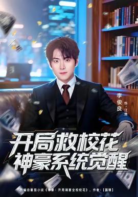 開局救校花神豪系統覺醒(全集)