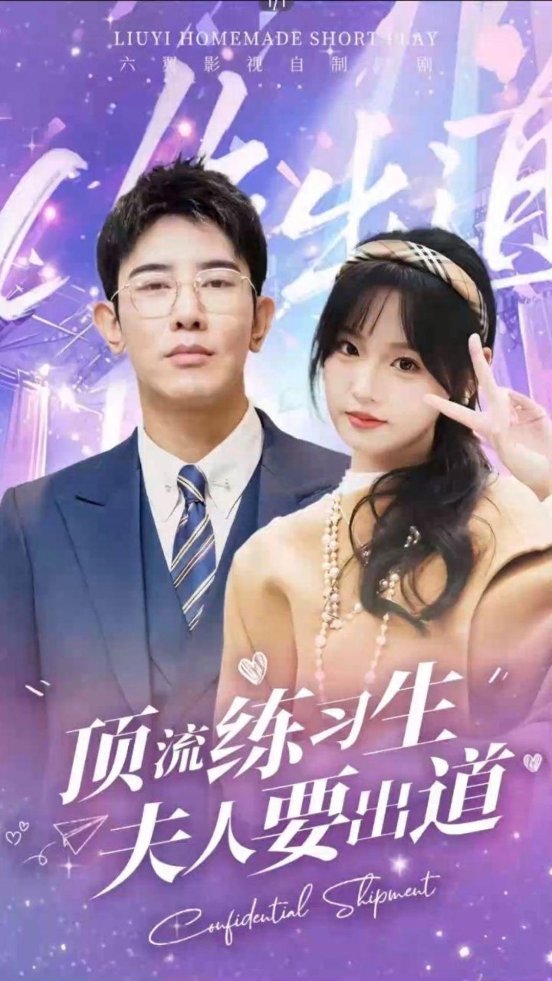 頂流練習生！夫人要出道(全集)