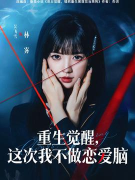 重生覺醒，這次我不做戀愛腦(全集)