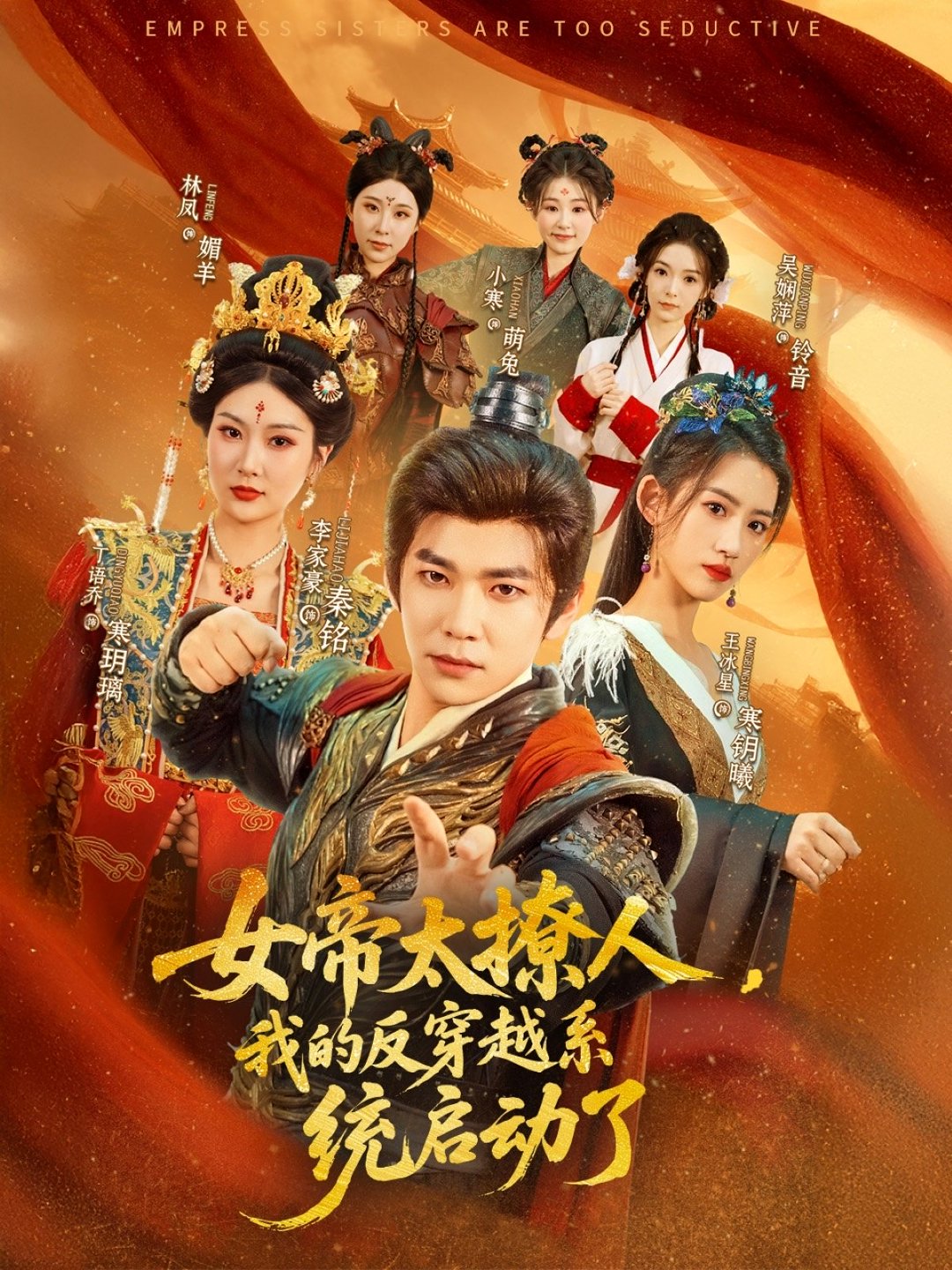 女帝太撩人，我的反穿越系統(tǒng)啟動了(全集)