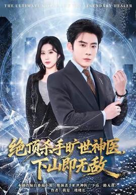 絕頂殺手曠世神醫(yī)，下山即無(wú)敵(全集)