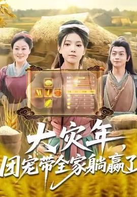 大災年，團寵帶全家躺贏了(全集)