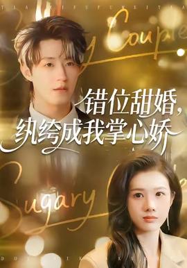 錯位甜婚，紈绔成我掌心嬌(全集)