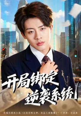 開局綁定逆襲系統(全集)