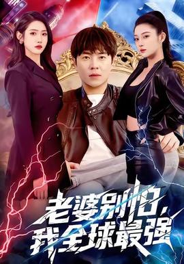 老婆別怕，我全球最強(全集)