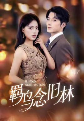 羈鳥念舊林(全集)