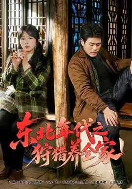 東北年代之狩獵養全家(全集)