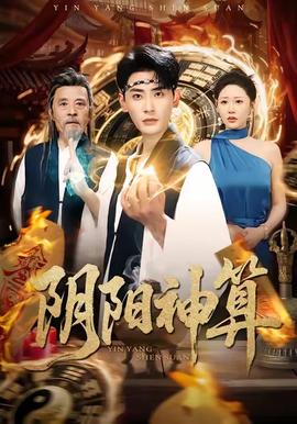 陰陽(yáng)神算(全集)