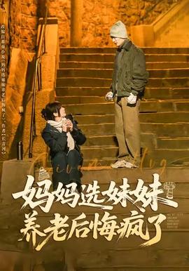 媽媽選妹妹養老后悔瘋了(全集)