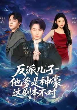 反派兒子他爹是神豪，這劇本不對(全集)