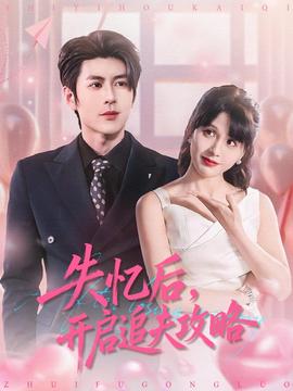 失憶后，開啟追夫攻略(全集)