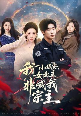 我一小保安，女業主非喊我宗主(全集)