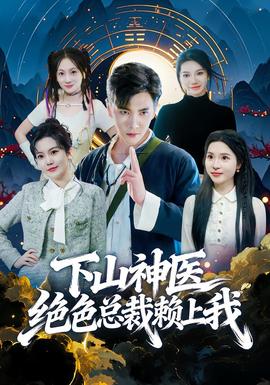 下山神醫絕色總裁賴上我(全集)