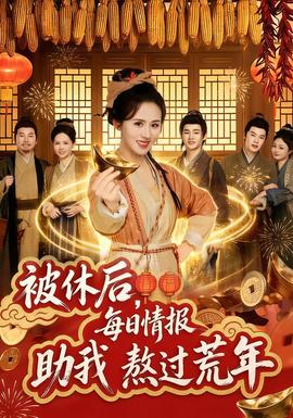 被休后，每日情報(bào)助我熬過荒年(全集)