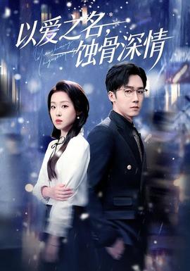 以愛之名，蝕骨深情(全集)