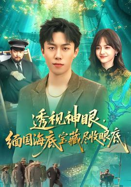 透視神眼，緬國海底寶藏盡收眼底(全集)