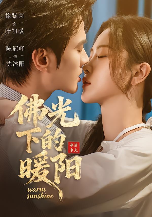 佛光下的暖陽(yáng)(全集)