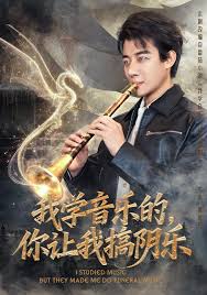 我學(xué)音樂(lè)的，你讓我搞陰樂(lè)(全集)