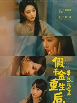 假千金重生后，帶我一起吃瓜(全集)