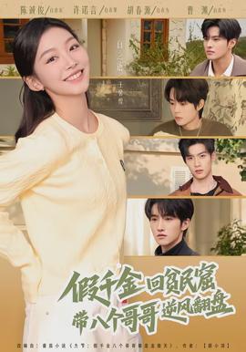 假千金回貧民窟，帶八個哥哥逆風(fēng)翻盤(全集)