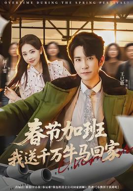 春節加班，我送千萬牛馬回家(全集)