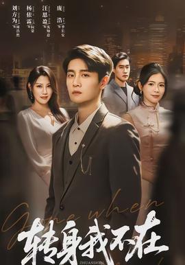 轉身我不在(全集)