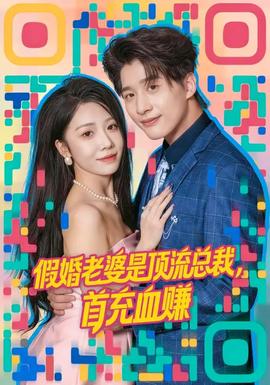 假婚老婆是頂流總裁，首充血賺(全集)