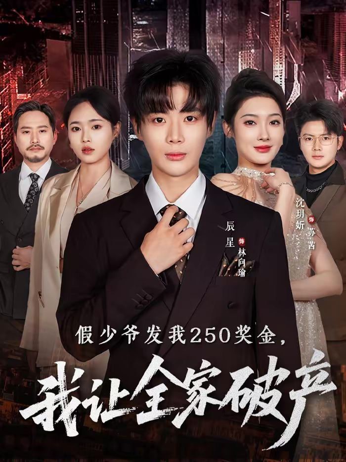 假少爺發(fā)我250獎(jiǎng)金,我讓全家破產(chǎn)(全集)