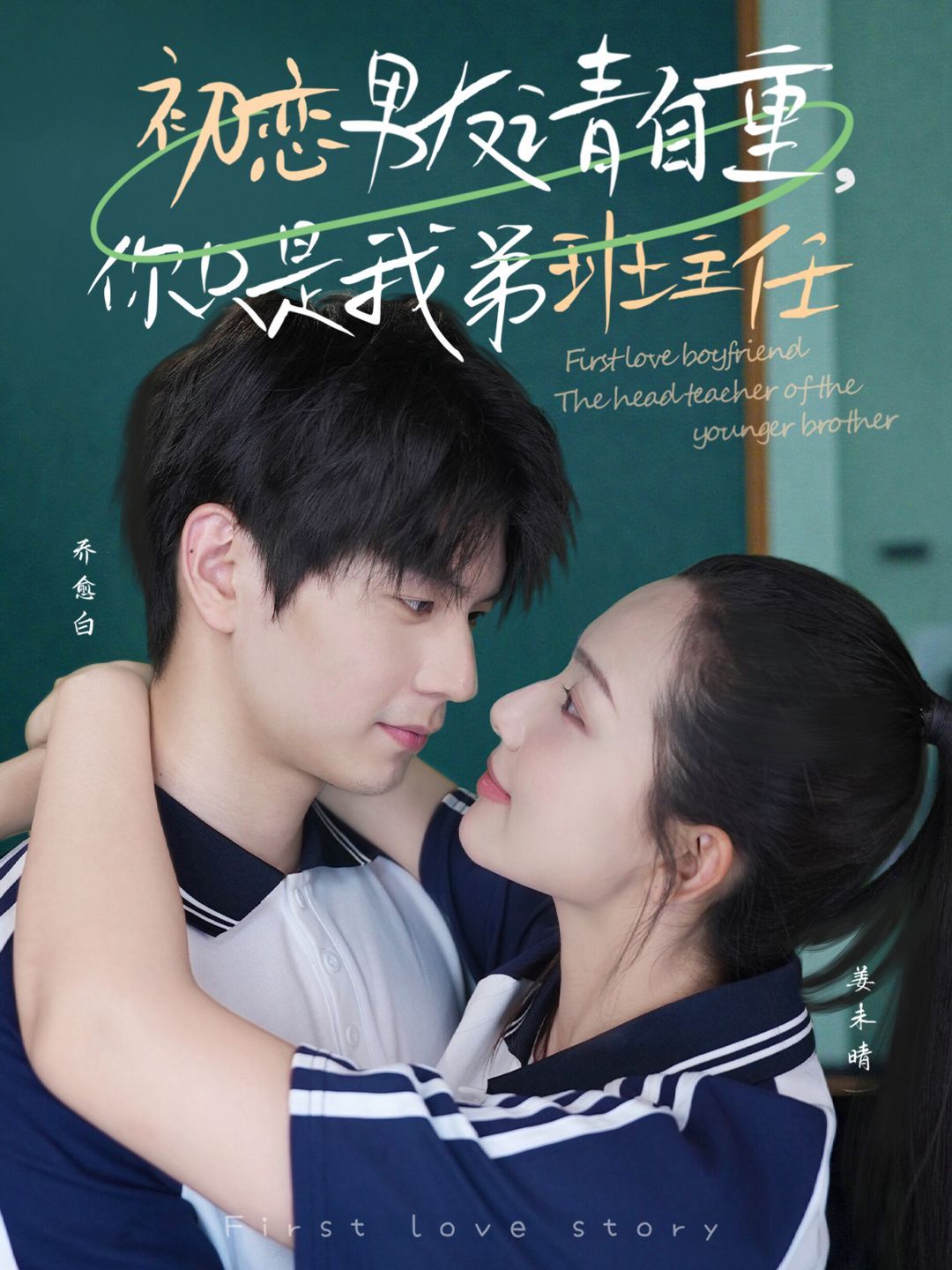 初戀男友請(qǐng)自重,你只是我弟班主任(全集)