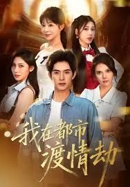 美女別撩,哥是來(lái)修仙的(我在都市渡情劫)(全集)