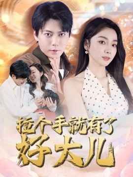 拉個(gè)手就有了好大兒(從掃大街開(kāi)始)(兒子帶我當(dāng)大佬)(全集)