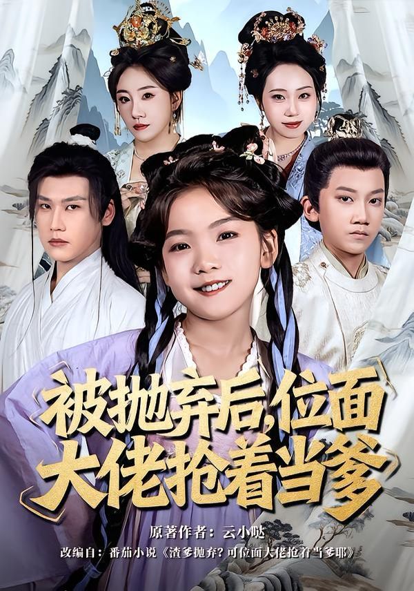 被拋棄后,位面大佬搶著當(dāng)?shù)?全集)