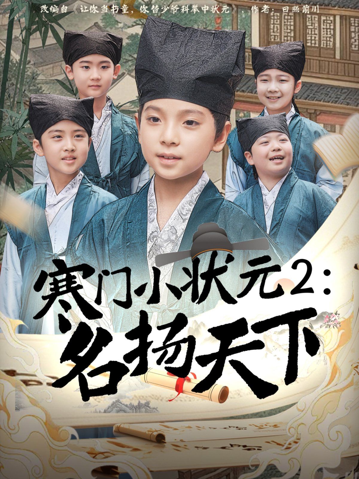 寒門(mén)小狀元2之名揚(yáng)天下(全集)