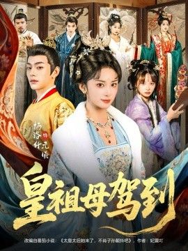 皇祖母駕到(她是你皇祖母,收拾你一下怎么啦)(全集)