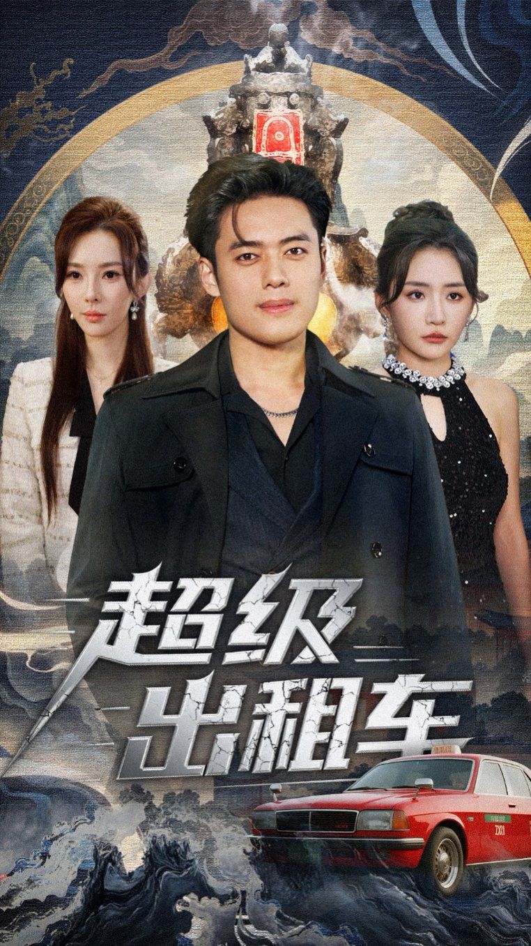 超級(jí)出租車(我開(kāi)出租車強(qiáng)一點(diǎn)怎么了)(全集)