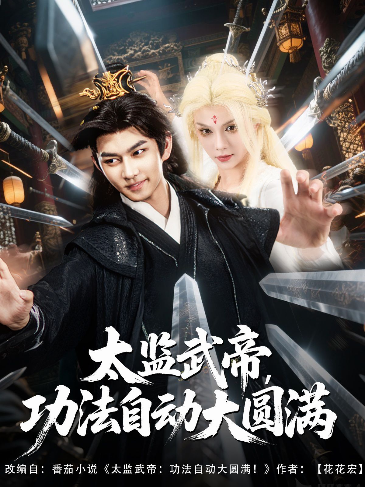 太監(jiān)武帝功法自動(dòng)大圓滿(mǎn)(全集)