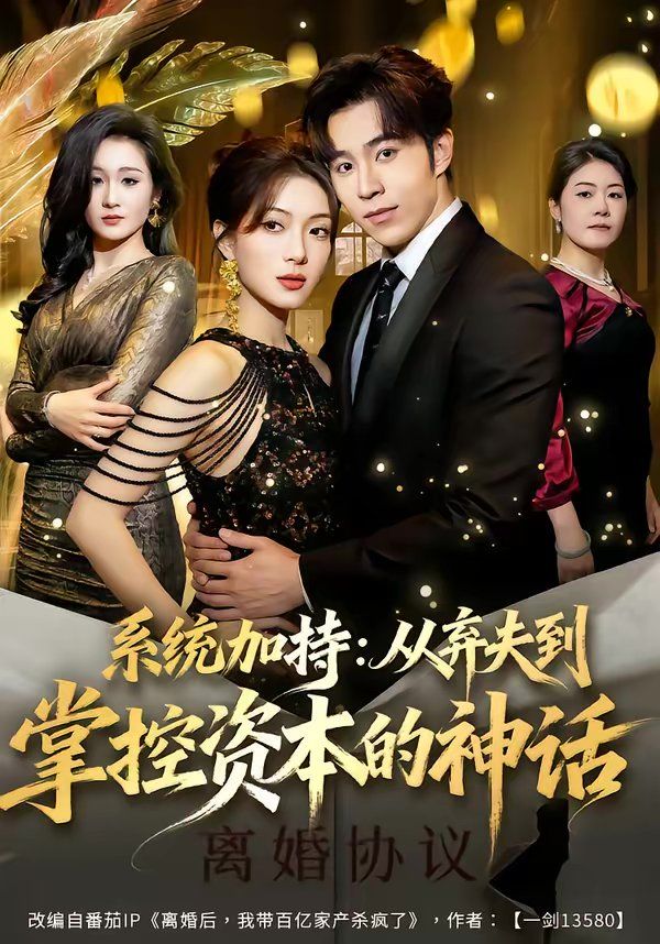 系統(tǒng)加持:從棄夫到掌控資本的神話(全集)