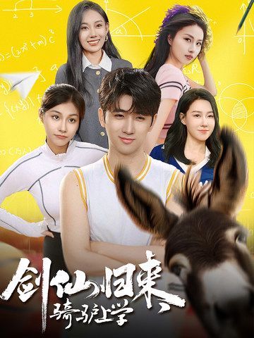 劍仙歸來(lái),騎驢上學(xué)(全集)