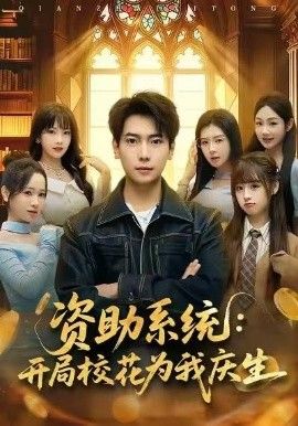 資助系統(tǒng):開(kāi)局校花為我慶生(全集)