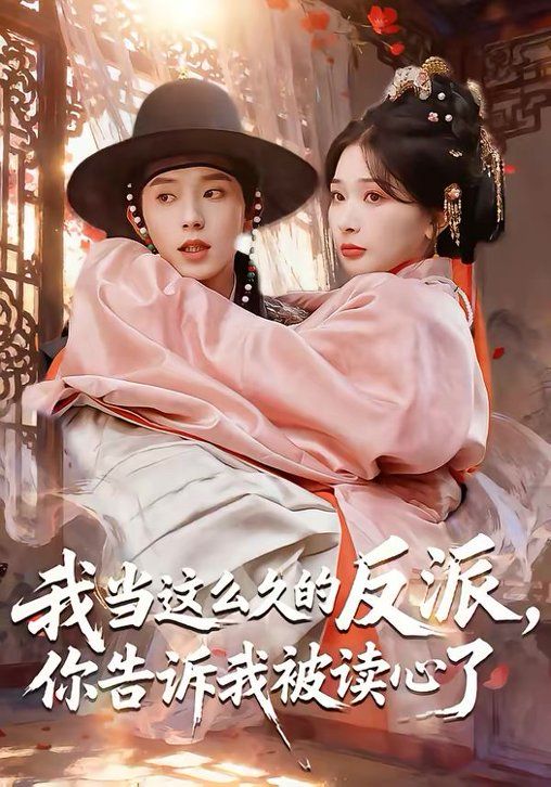 我當(dāng)這么久的反派,你告訴我被讀心了(全集)