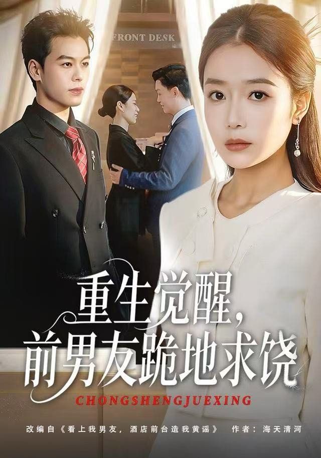 重生歸來絕不再做戀愛腦,重生覺醒,前男友跪地求饒(全集)