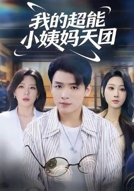 我的超能小姨媽天團(tuán)(全集)