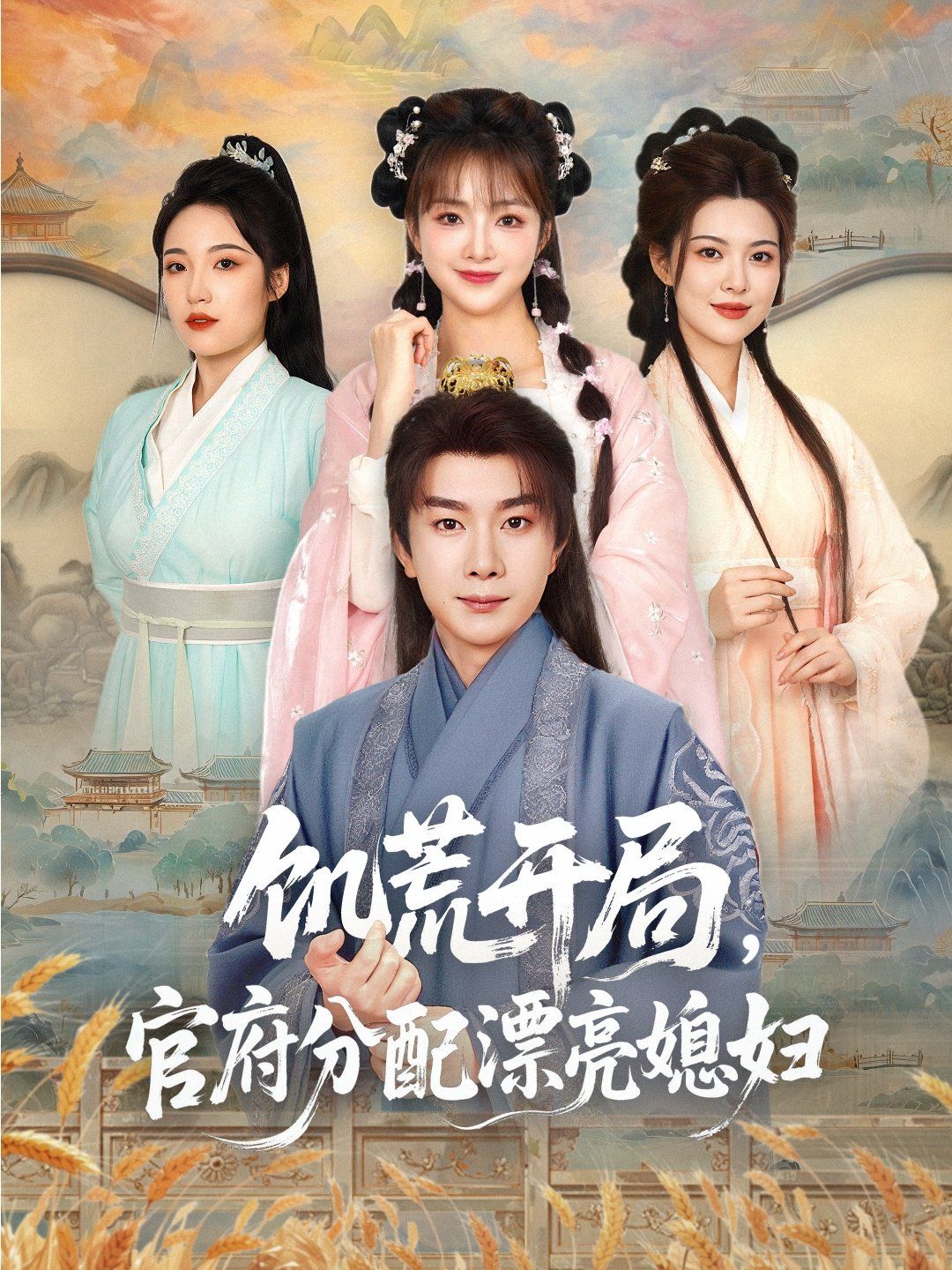 饑荒開(kāi)局官府分配漂亮媳婦(全集)