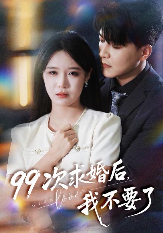 99次求婚后我不要了(我的老公愛(ài)裝傻)(全集)