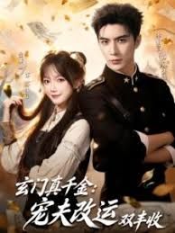 玄門(mén)真千金:寵夫改運(yùn)雙豐收(全集)