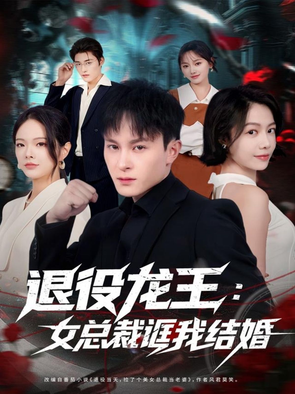 退役龍王:女總裁誆我結(jié)婚(全集)