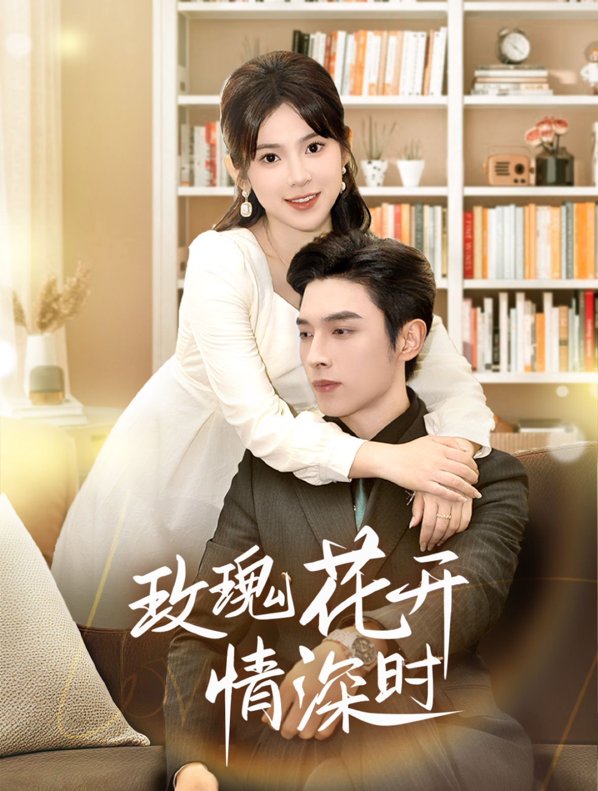 玫瑰花開情深時(shí)(相親當(dāng)天他拉著我領(lǐng))(全集)