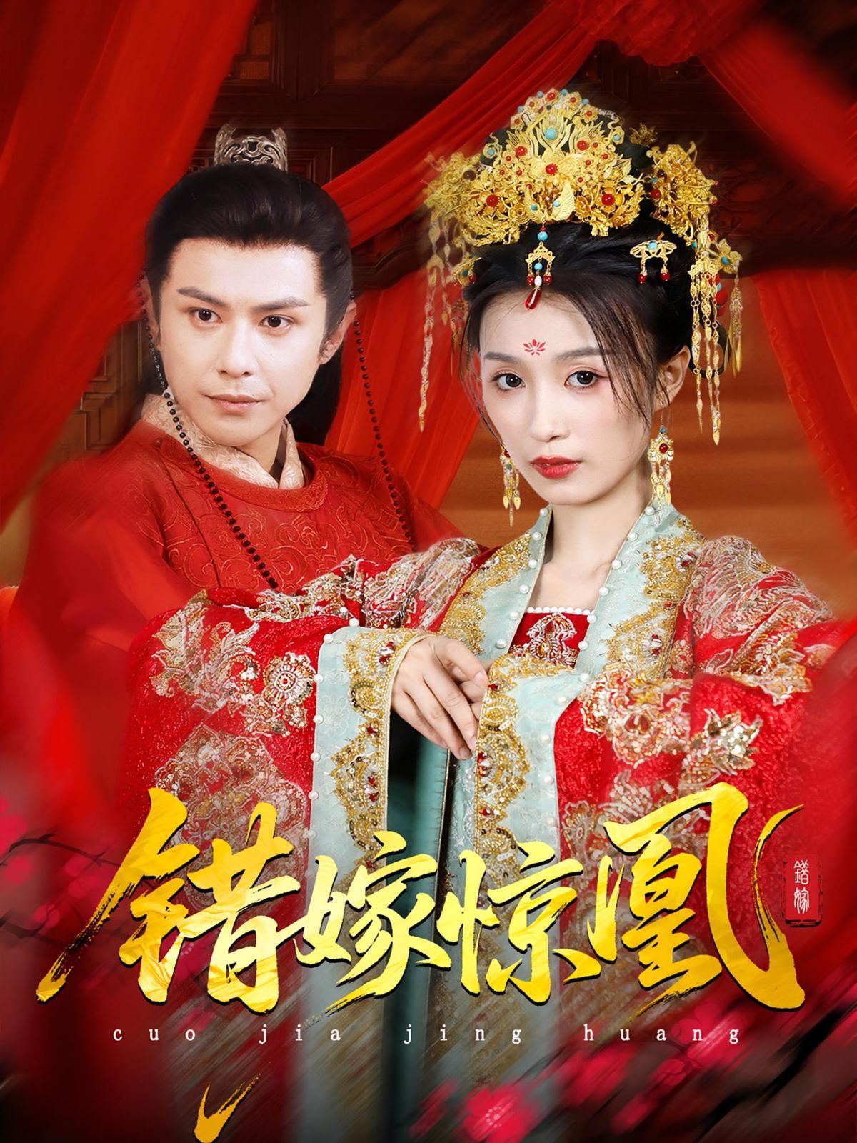 上錯(cuò)花轎我當(dāng)場改嫁前夫他爹(重生花轎這世換我當(dāng)婆婆)(錯(cuò)嫁驚凰)(全集)