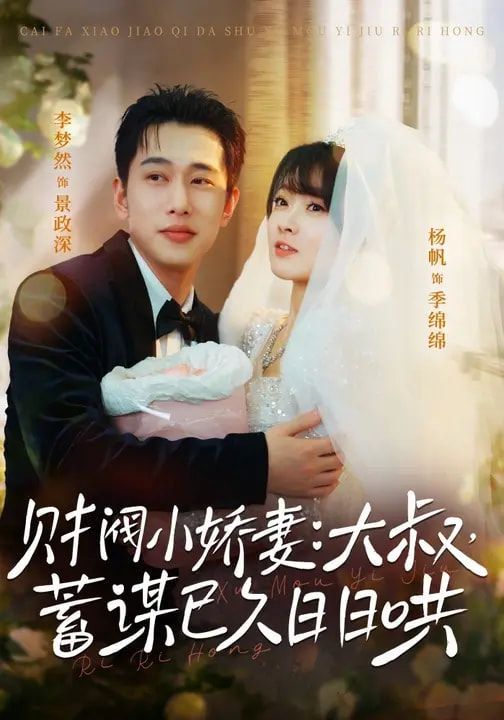 財(cái)閥小嬌妻:大叔,蓄謀已久日日哄(全集)