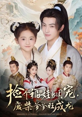 撿個(gè)福娃當(dāng)團(tuán)寵,廢柴爹爹旺成龍(全集)